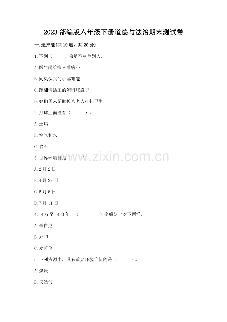 2023部编版六年级下册道德与法治期末测试卷.docx_第1页
