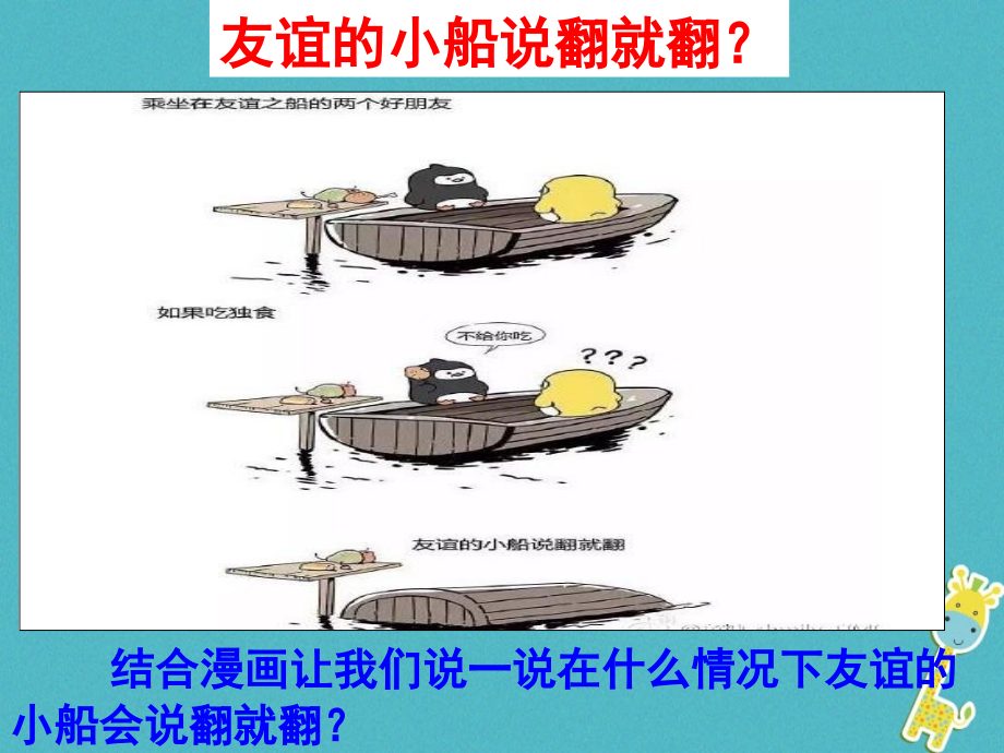 七年级道德与法治上册第二单元友谊的天空第四课友谊与成长同行第2框《深深浅浅话友谊》课件.ppt_第1页