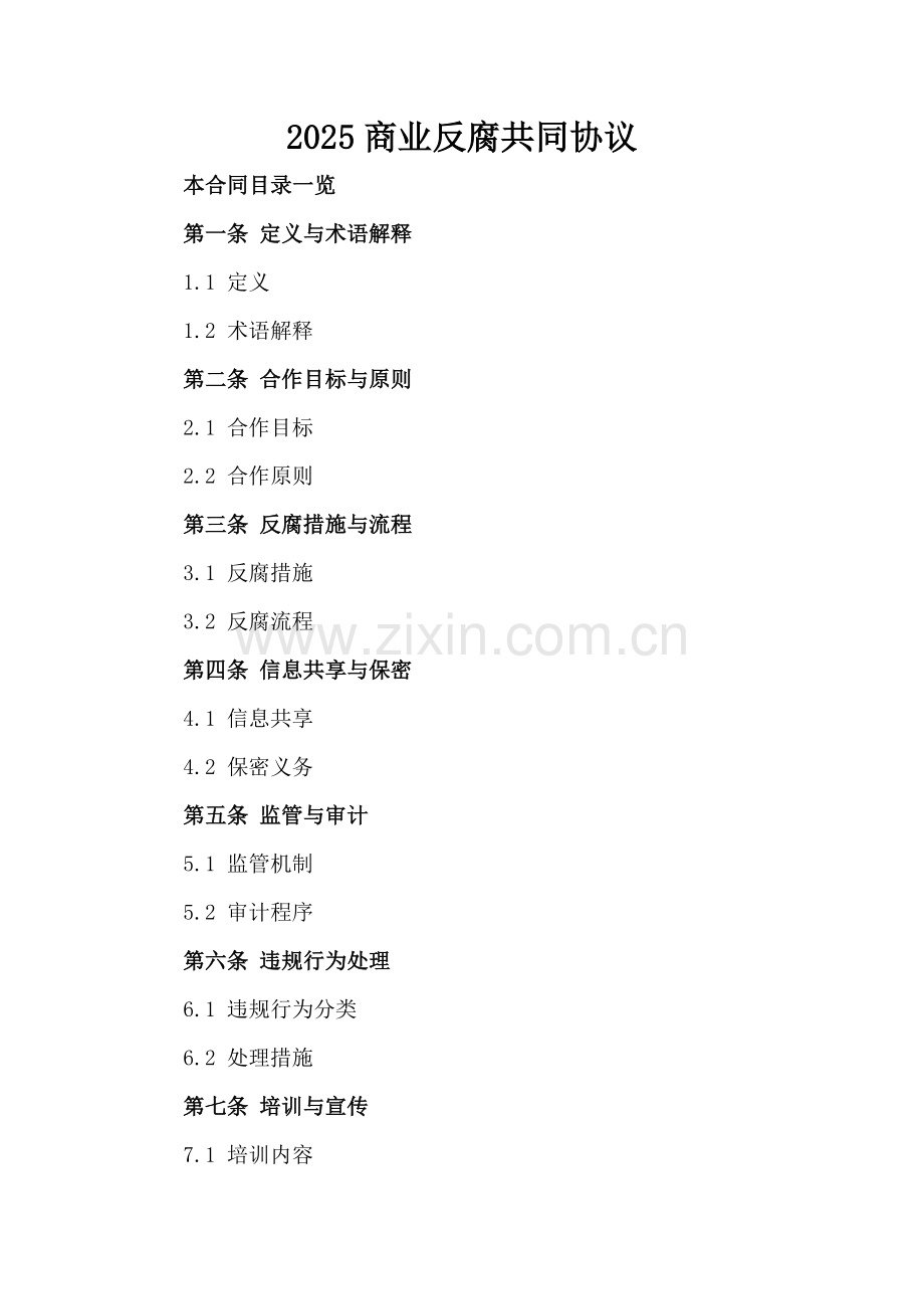2025商业反腐共同协议.doc_第2页
