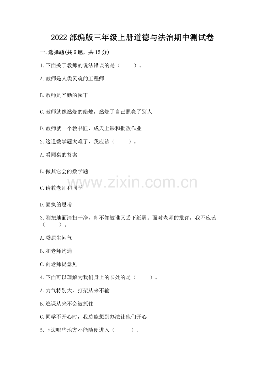 2022部编版三年级上册道德与法治期中测试卷及完整答案（夺冠系列）.docx_第1页