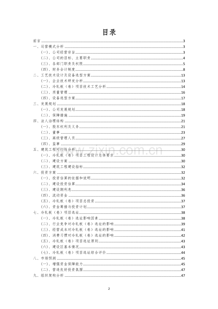 冷轧板(卷)行业可行性研究报告.docx_第2页