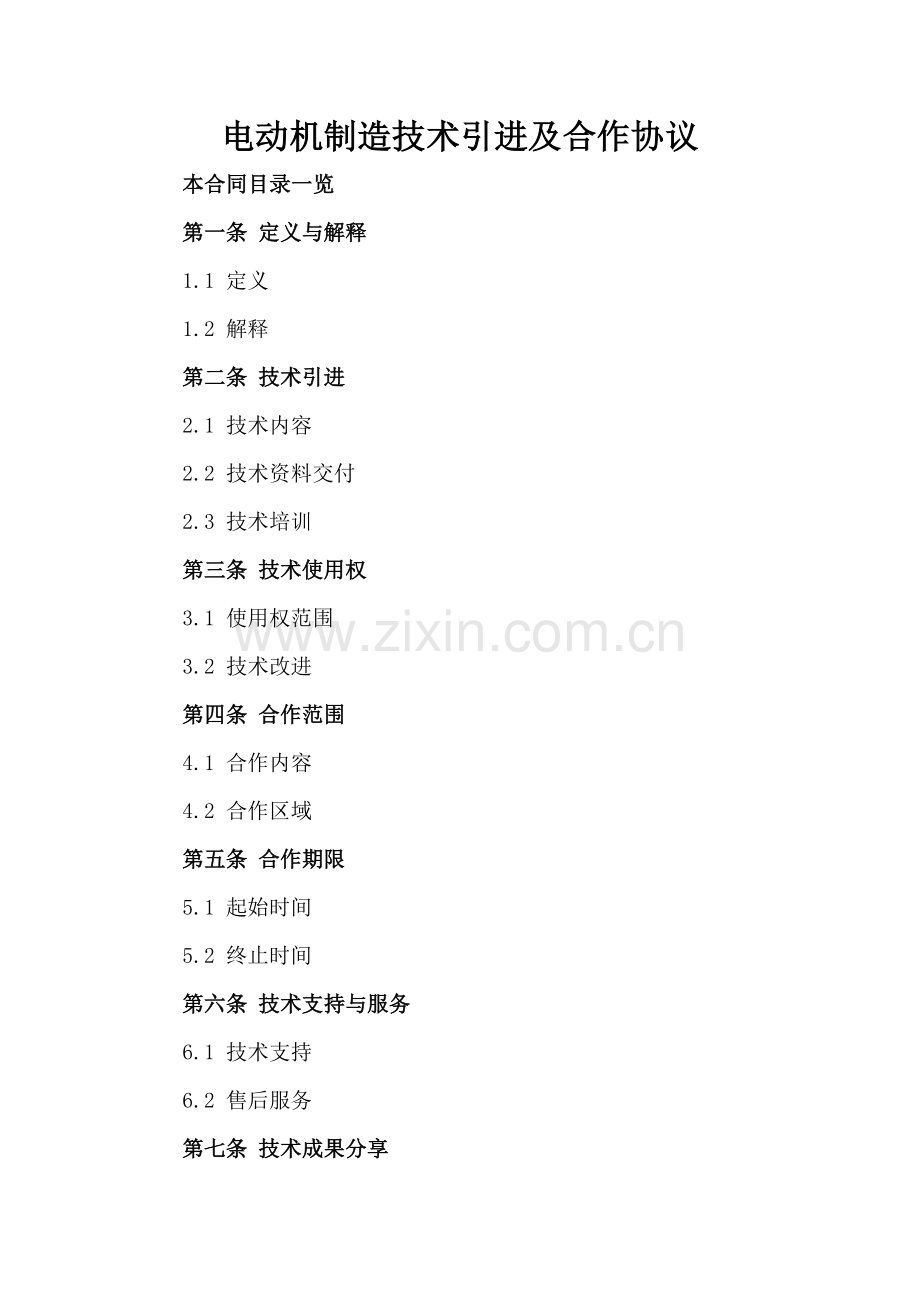电动机制造技术引进及合作协议.doc_第2页
