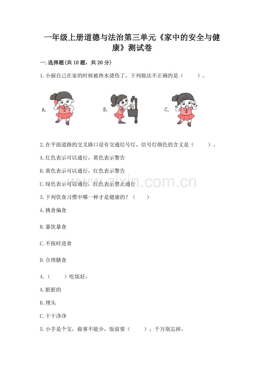 一年级上册道德与法治第三单元《家中的安全与健康》测试卷（考点梳理）.docx_第1页
