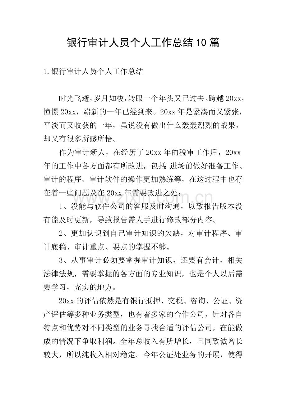 银行审计人员个人工作总结10篇.doc_第1页