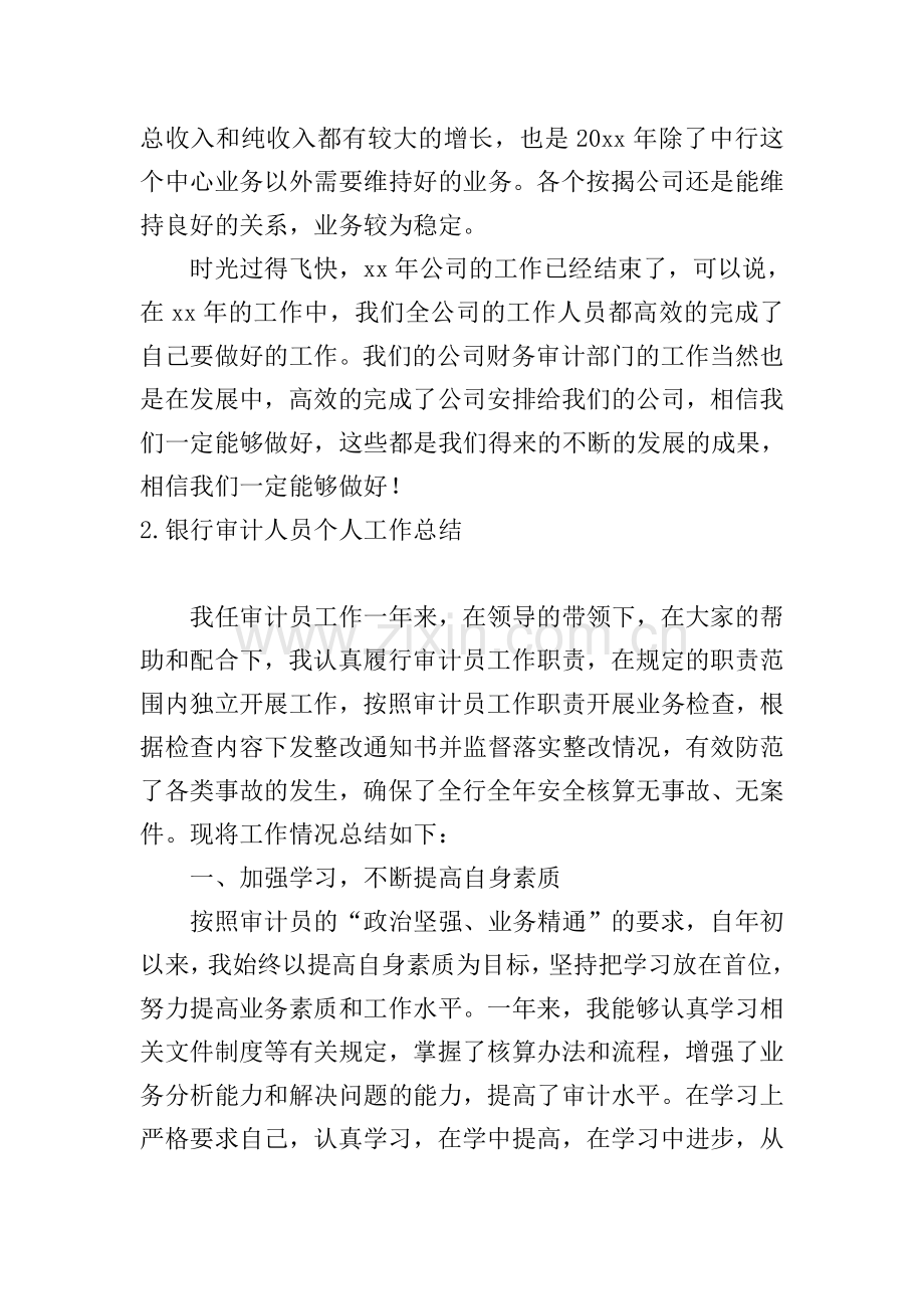 银行审计人员个人工作总结10篇.doc_第2页