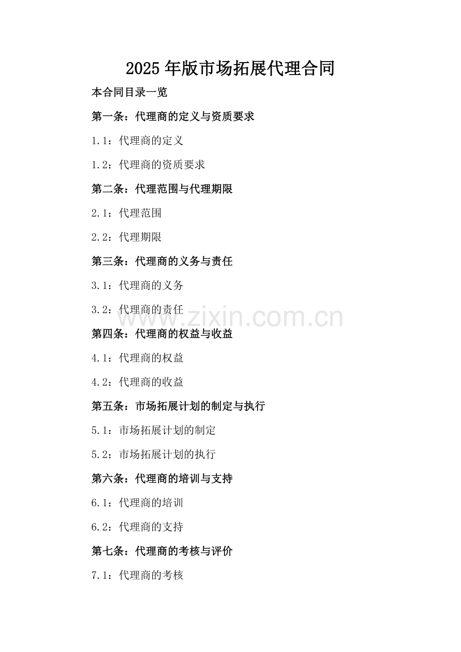 2025年版市场拓展代理合同.doc_第2页