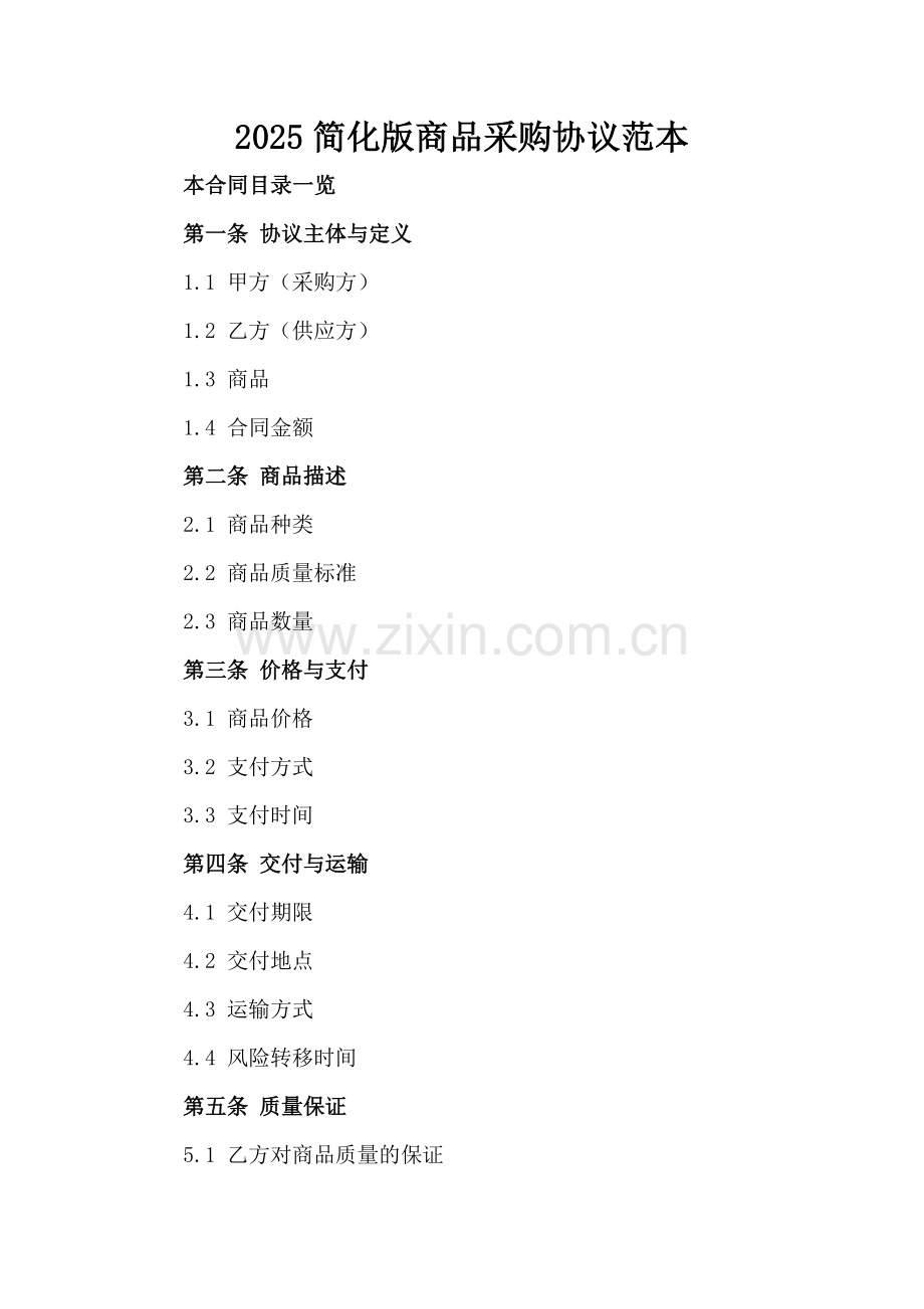 2025简化版商品采购协议范本.doc_第2页