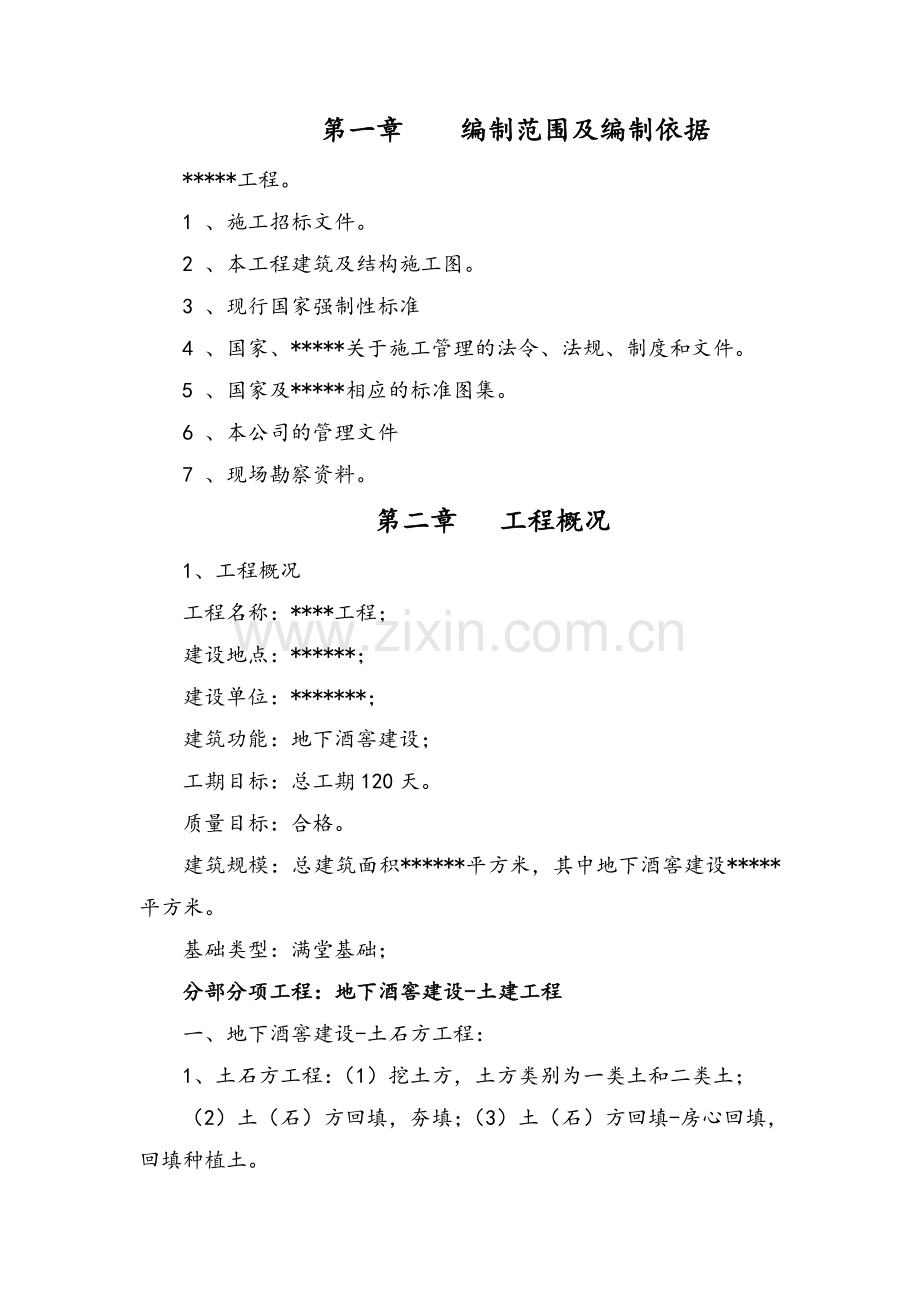 地下酒窖施工组织设计.doc_第1页