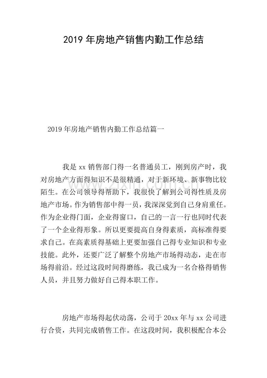 2019年房地产销售内勤工作总结.doc_第1页