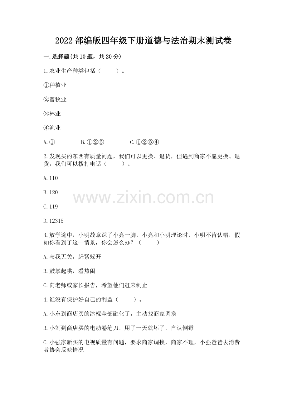 2022部编版四年级下册道德与法治期末测试卷及完整答案【典优】.docx_第1页
