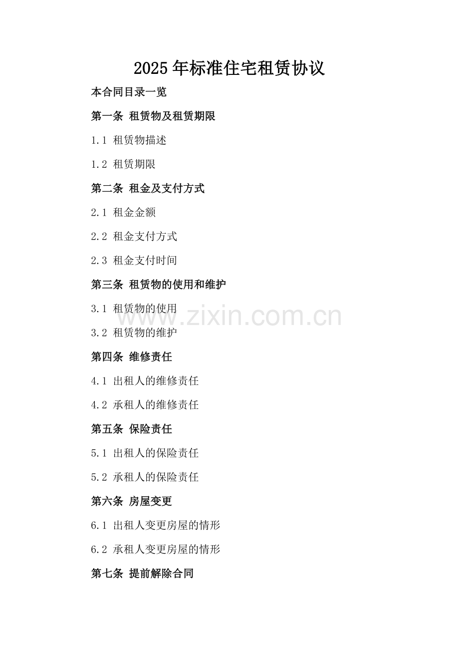 2025年标准住宅租赁协议.doc_第2页