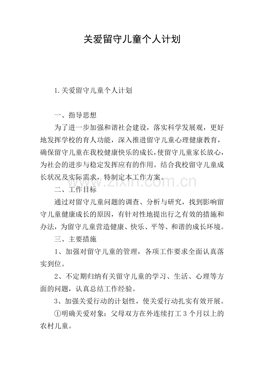 关爱留守儿童个人计划.doc_第1页