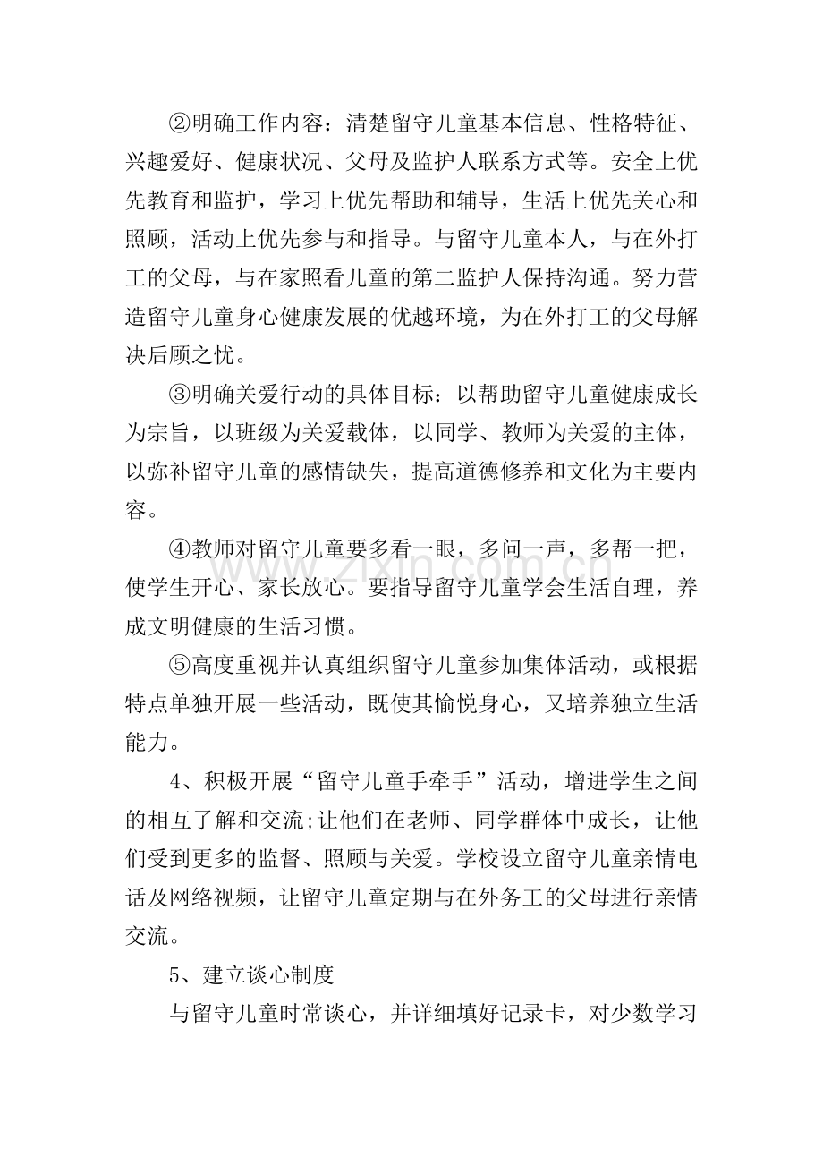 关爱留守儿童个人计划.doc_第2页