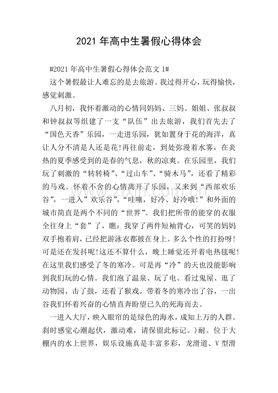 2021年高中生暑假心得体会.doc_第1页