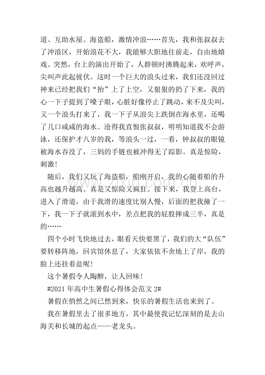 2021年高中生暑假心得体会.doc_第2页