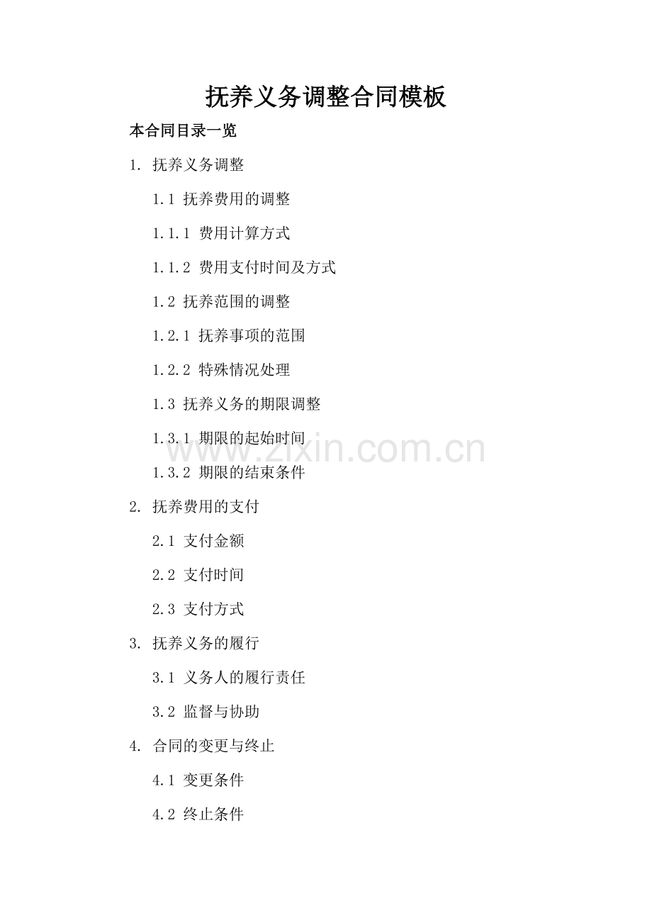 抚养义务调整合同模板.doc_第2页