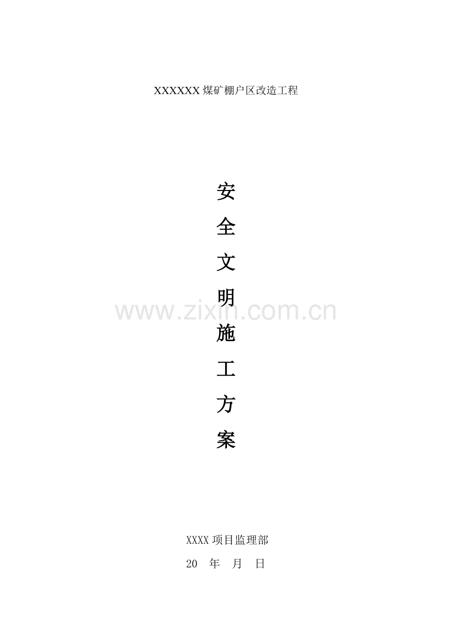 煤矿棚户区改造工程文明施工专项方案.doc_第1页