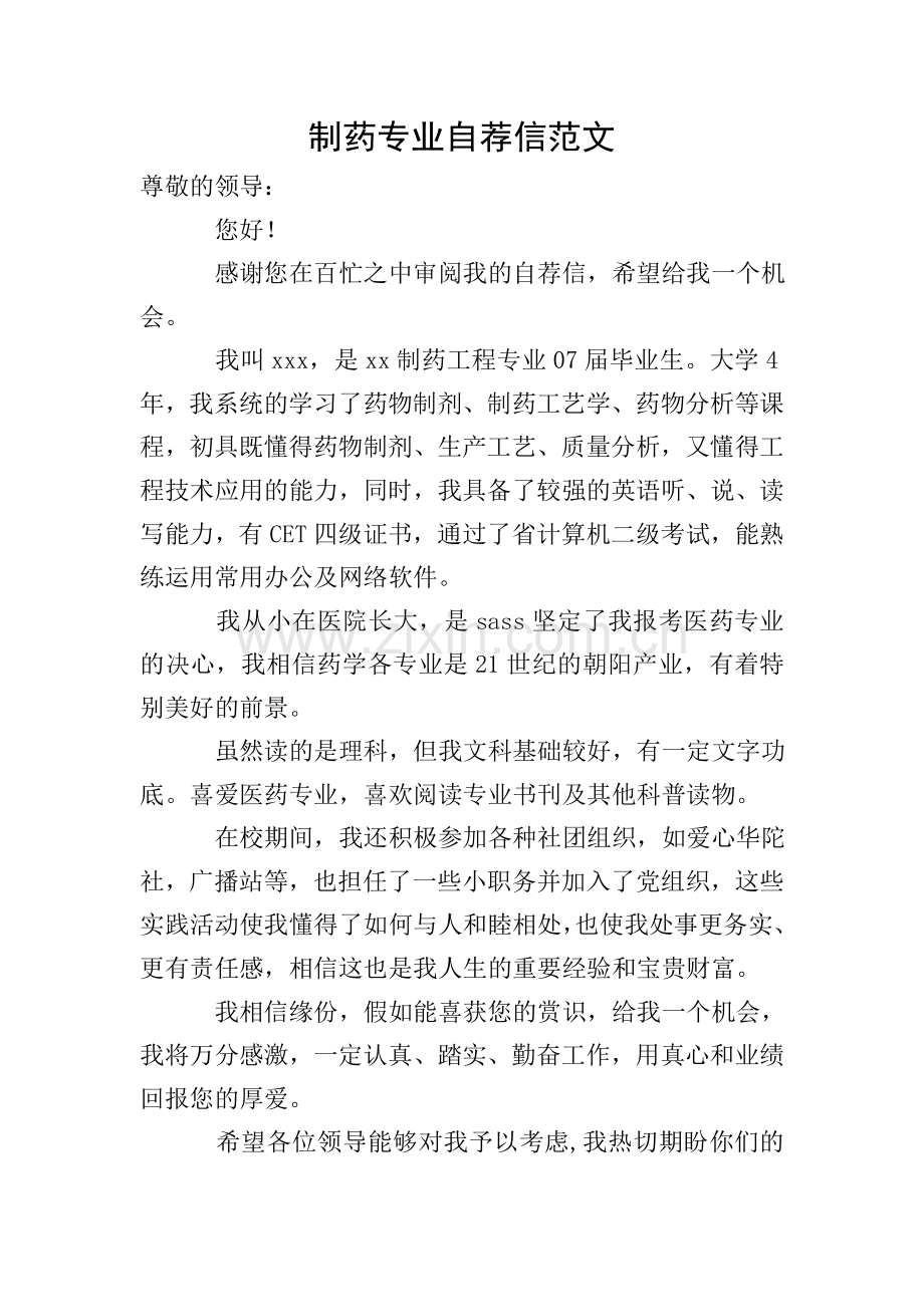 制药专业自荐信范文.doc_第1页