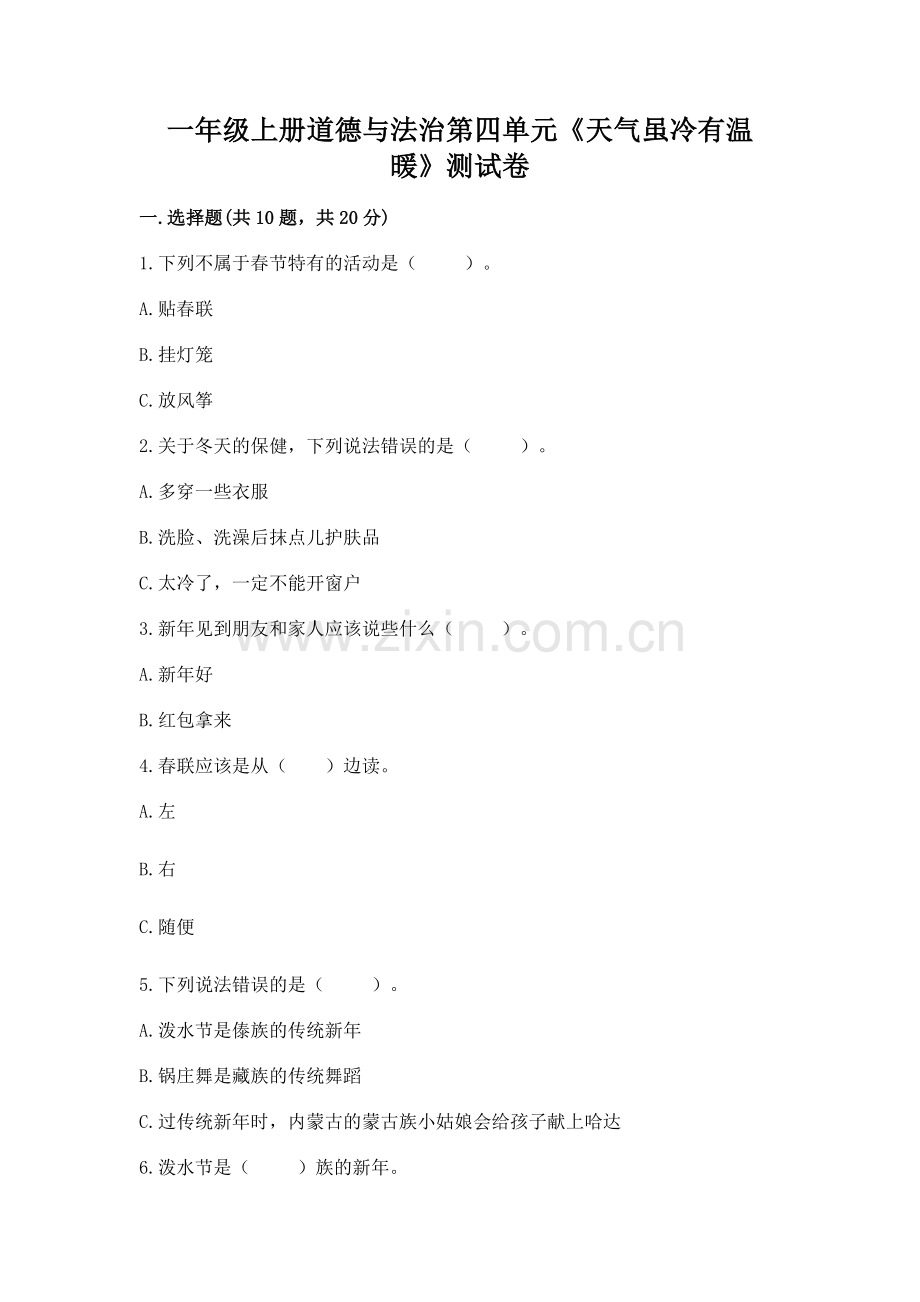 一年级上册道德与法治第四单元《天气虽冷有温暖》测试卷含答案下载.docx_第1页