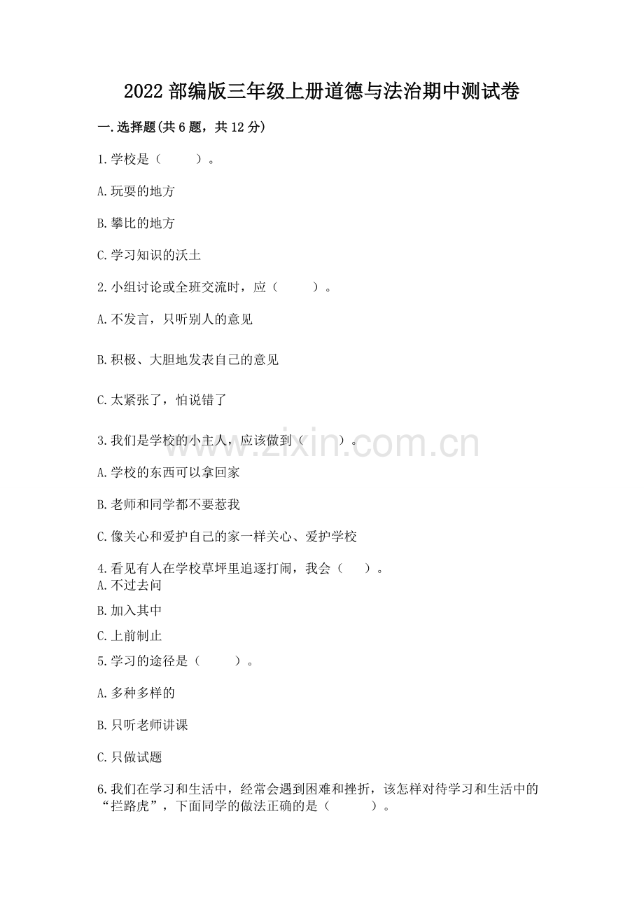 2022部编版三年级上册道德与法治期中测试卷附答案.docx_第1页