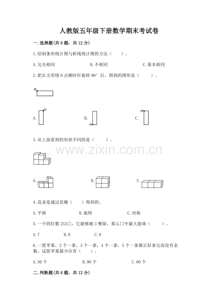 人教版五年级下册数学期末考试卷带答案（精练）.docx_第1页