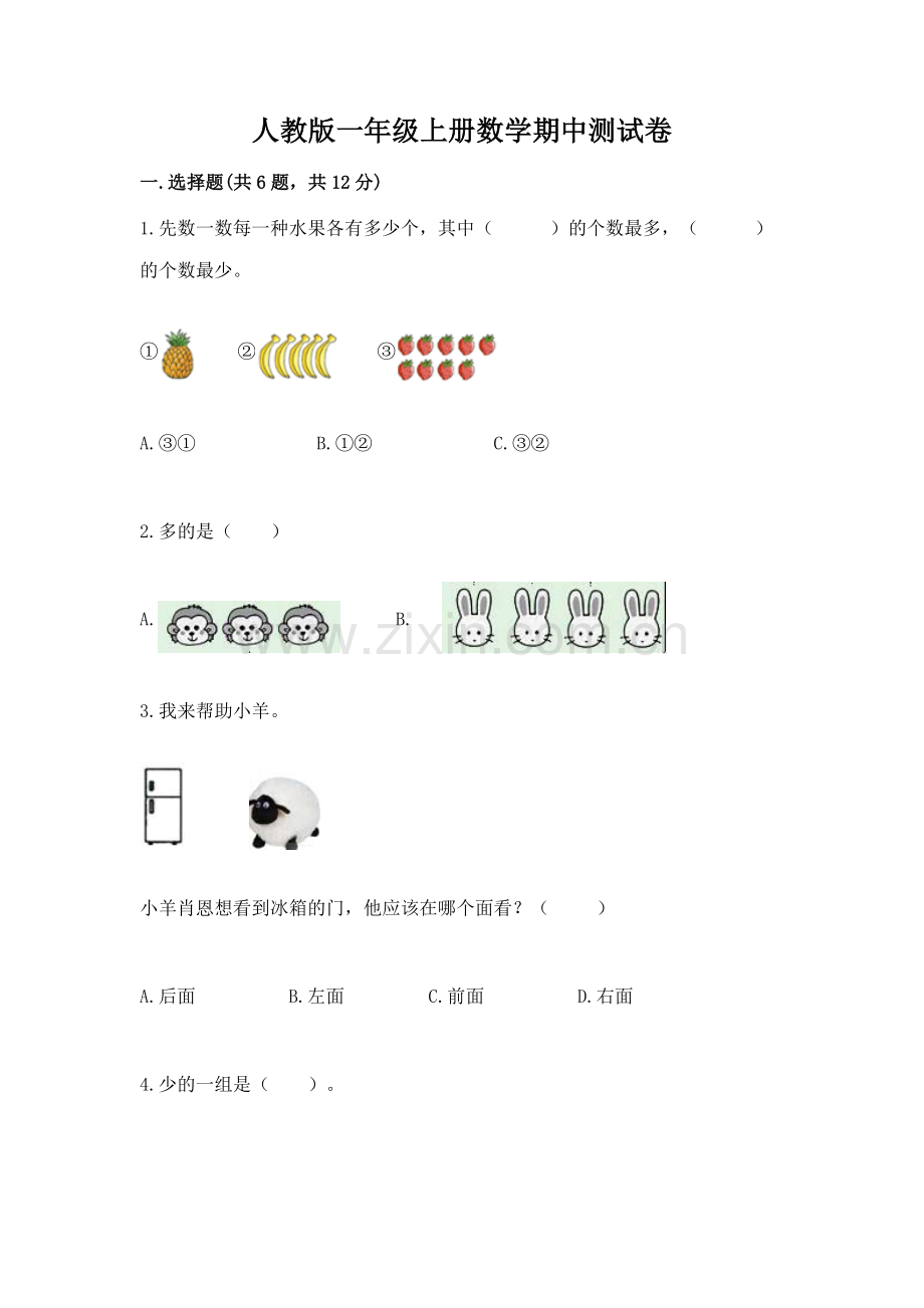 人教版一年级上册数学期中测试卷完整参考答案.docx_第1页