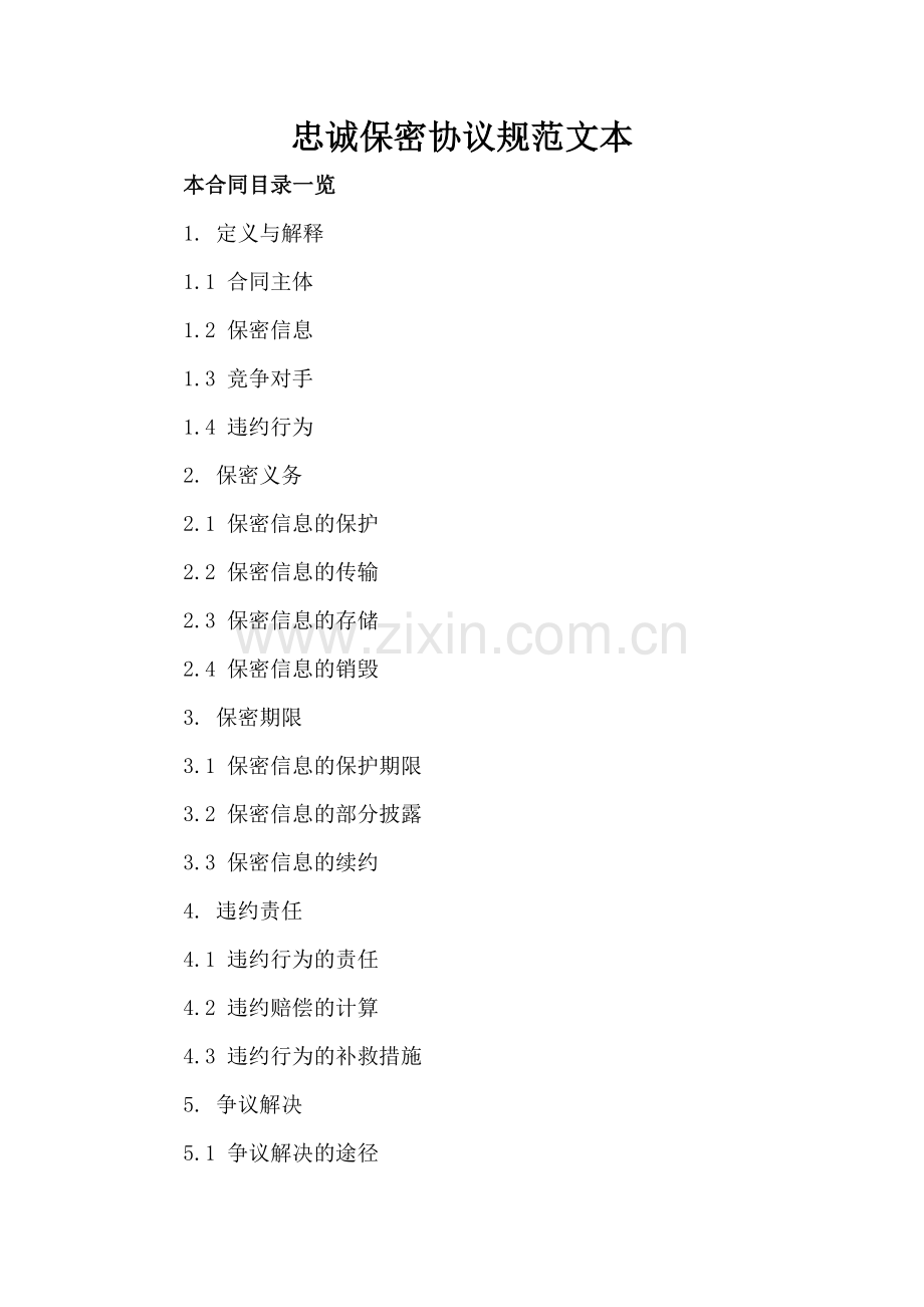 忠诚保密协议规范文本.doc_第2页