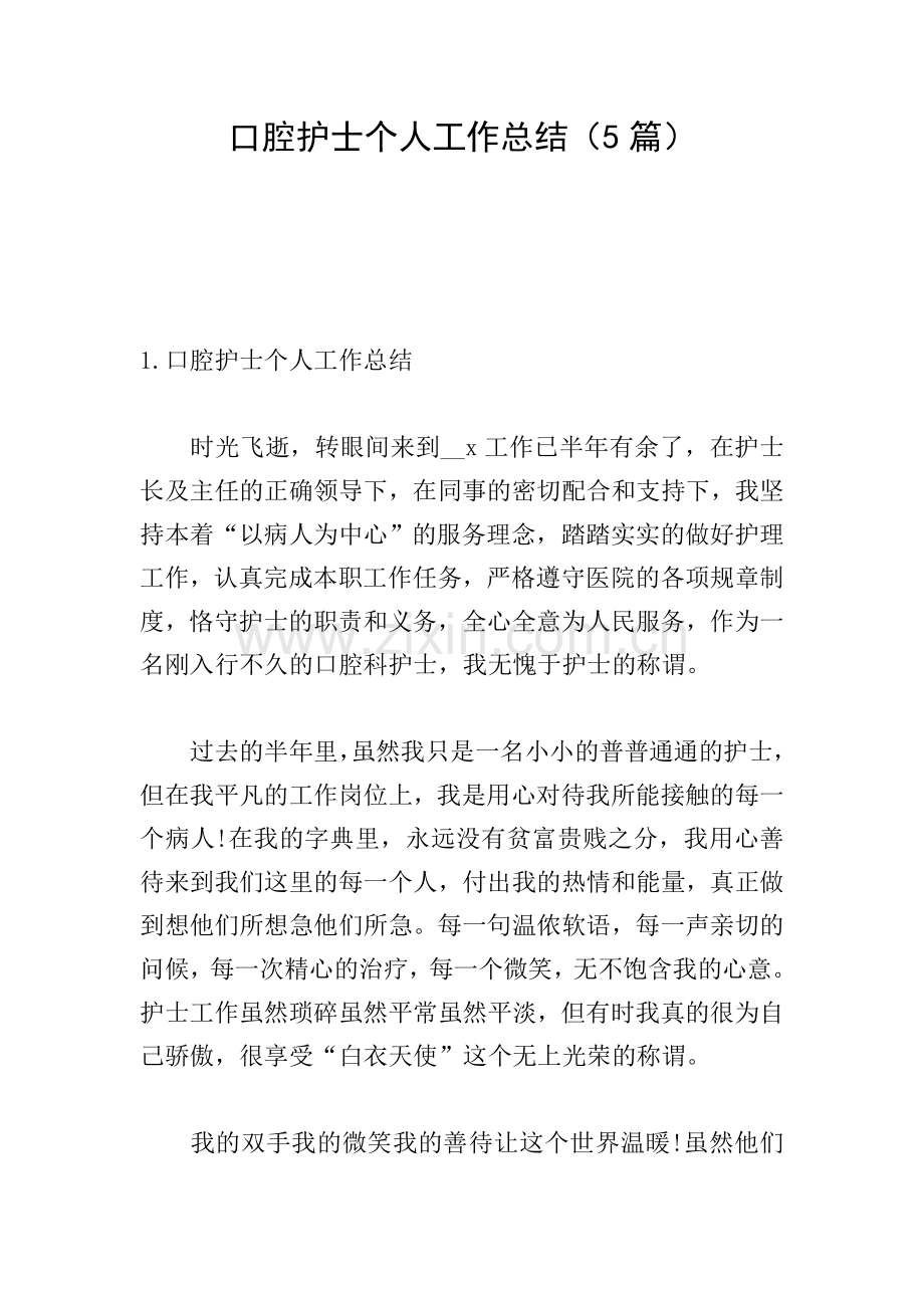 口腔护士个人工作总结(5篇).doc_第1页
