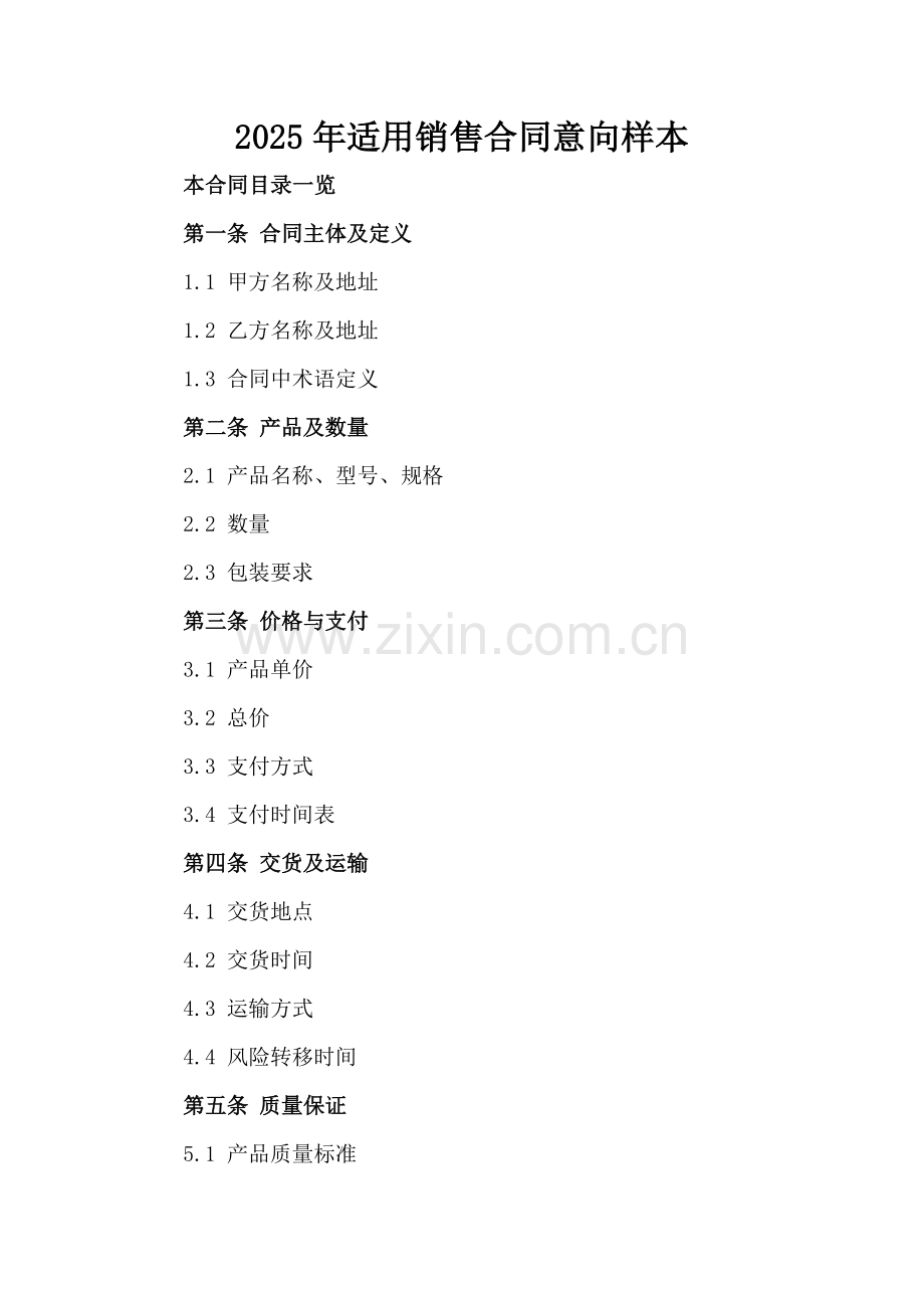 2025年适用销售合同意向样本.doc_第2页