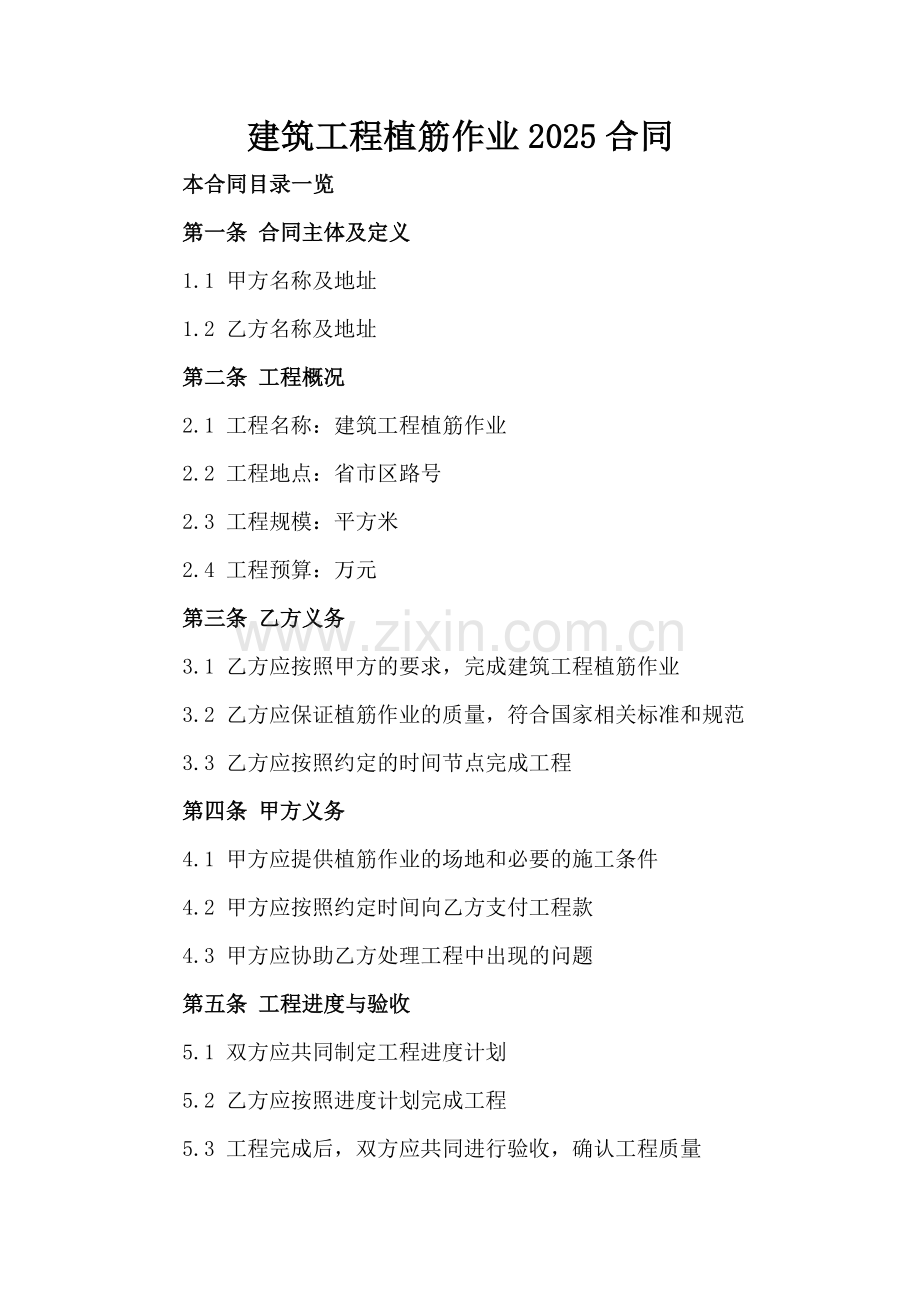 建筑工程植筋作业2025合同.doc_第2页