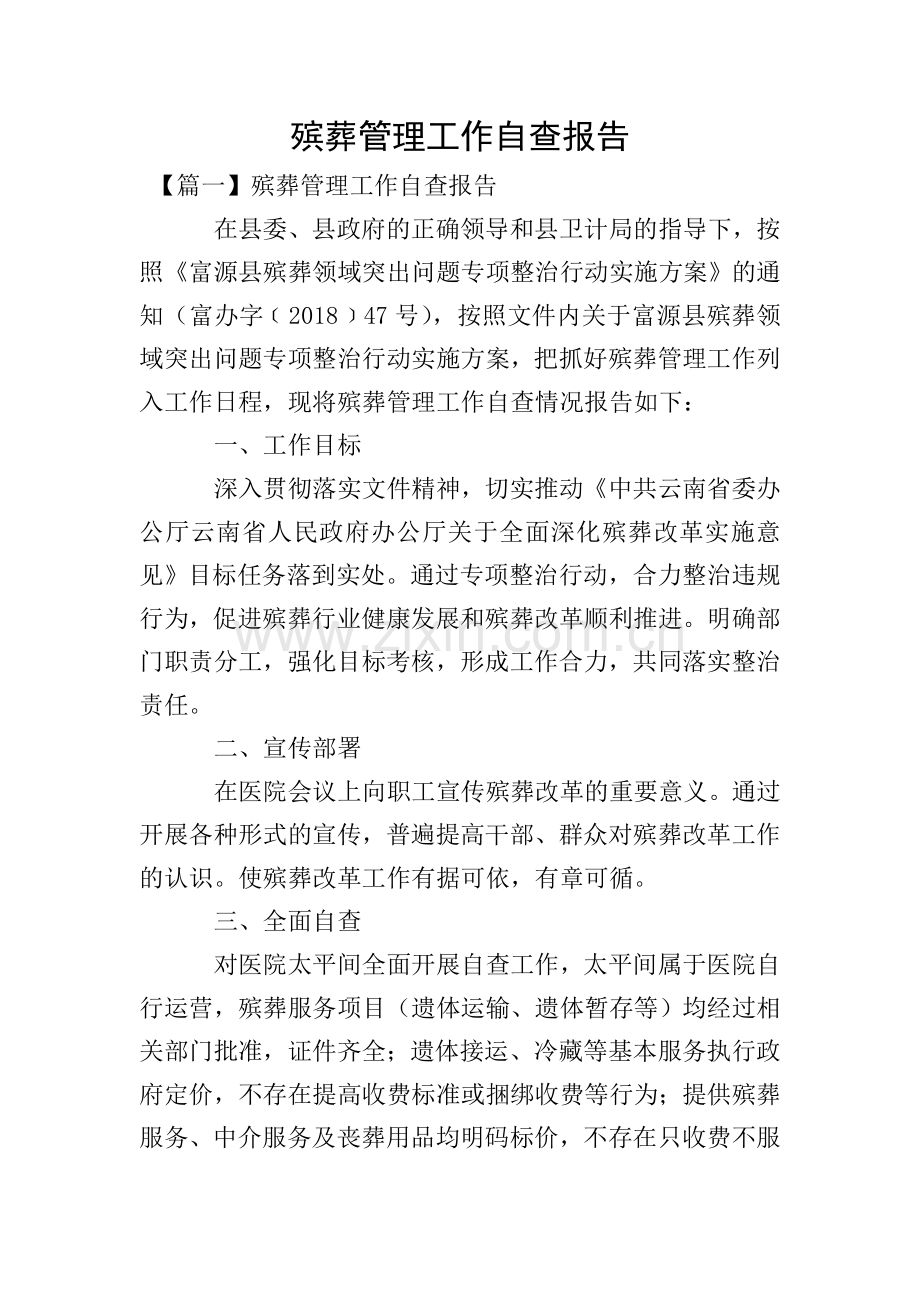 殡葬管理工作自查报告.doc_第1页