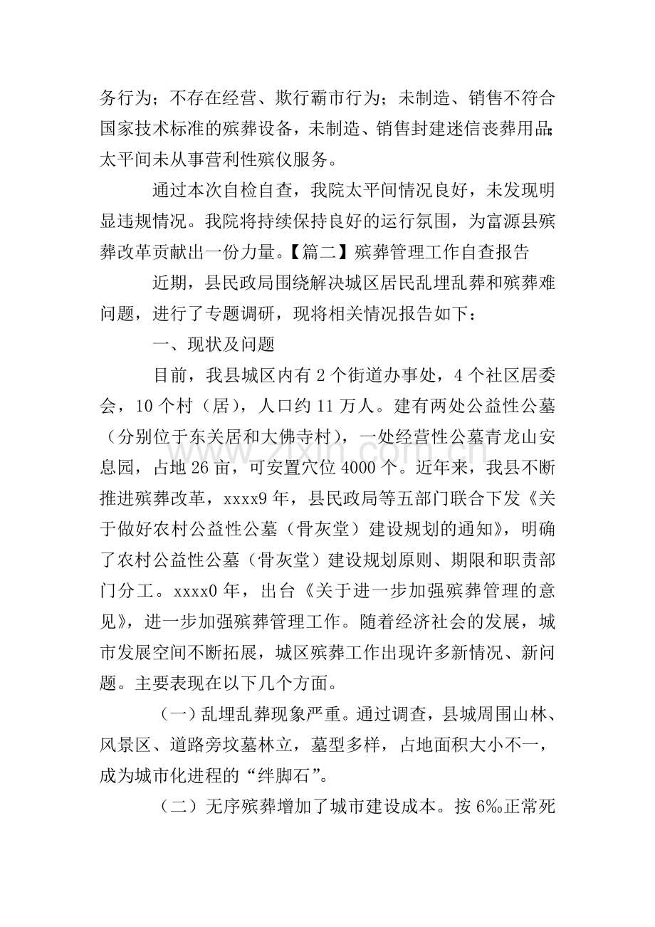 殡葬管理工作自查报告.doc_第2页
