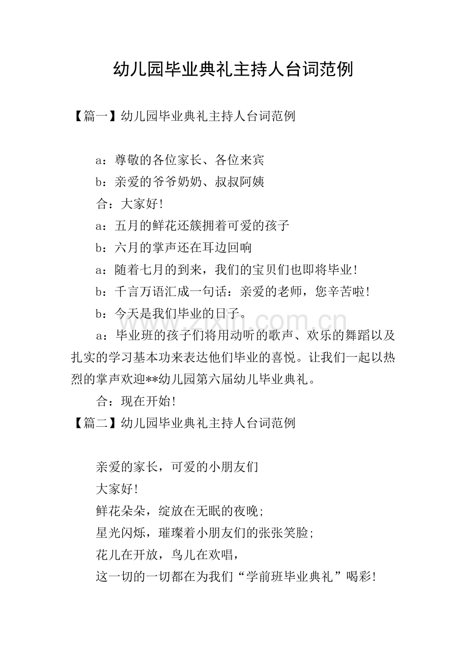 幼儿园毕业典礼主持人台词范例.doc_第1页