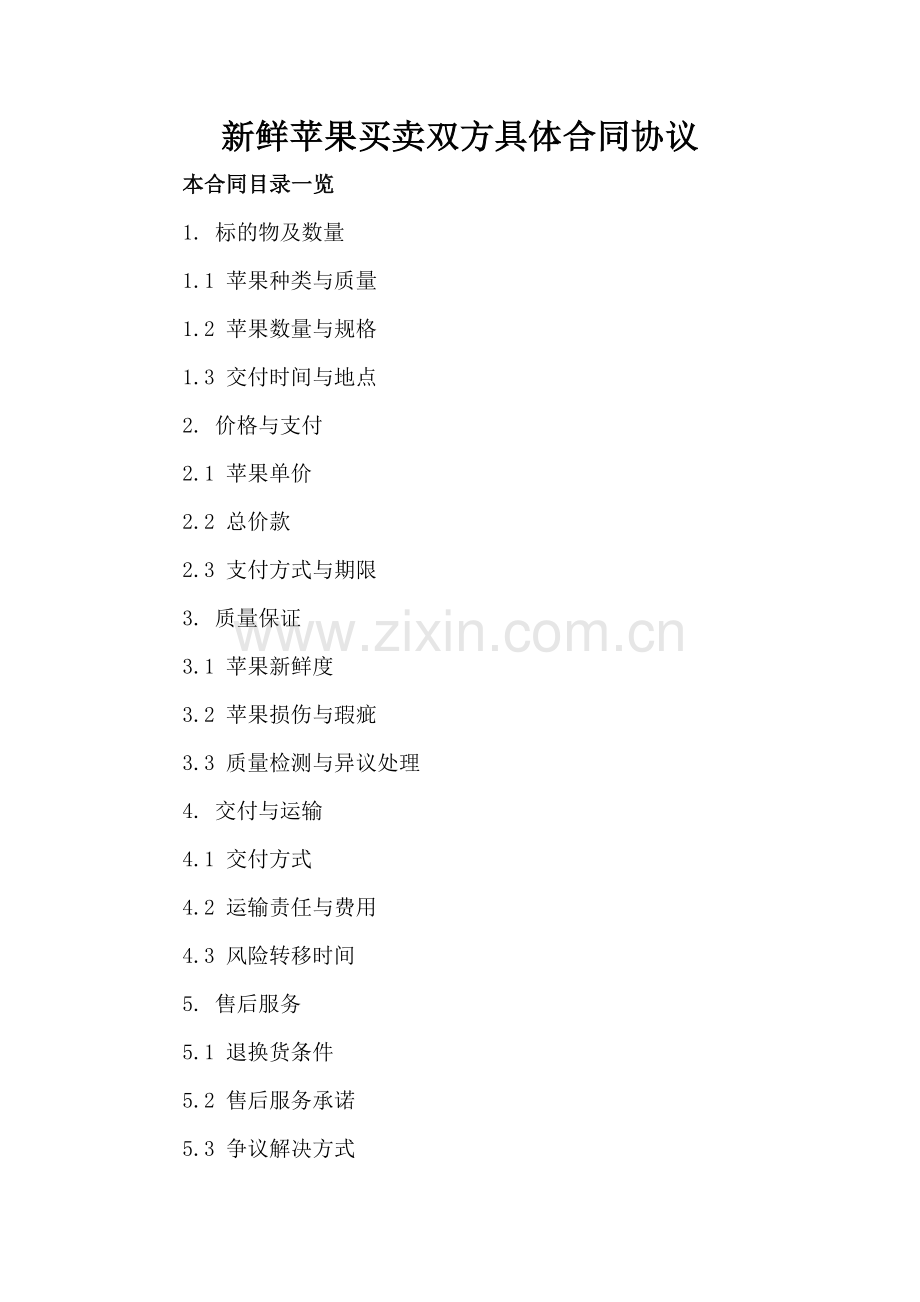 新鲜苹果买卖双方具体合同协议.doc_第2页
