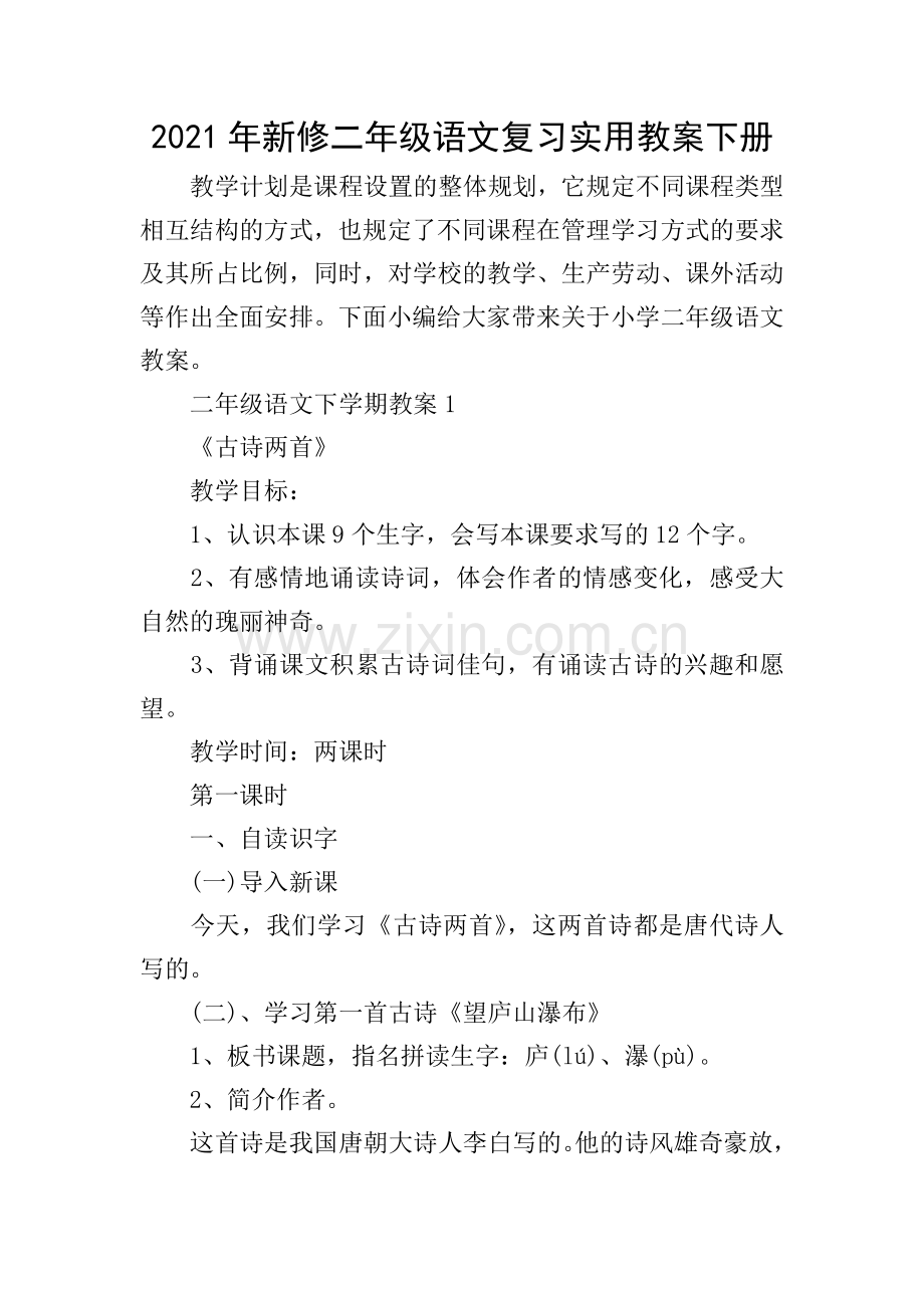 2021年新修二年级语文复习实用教案下册.doc_第1页