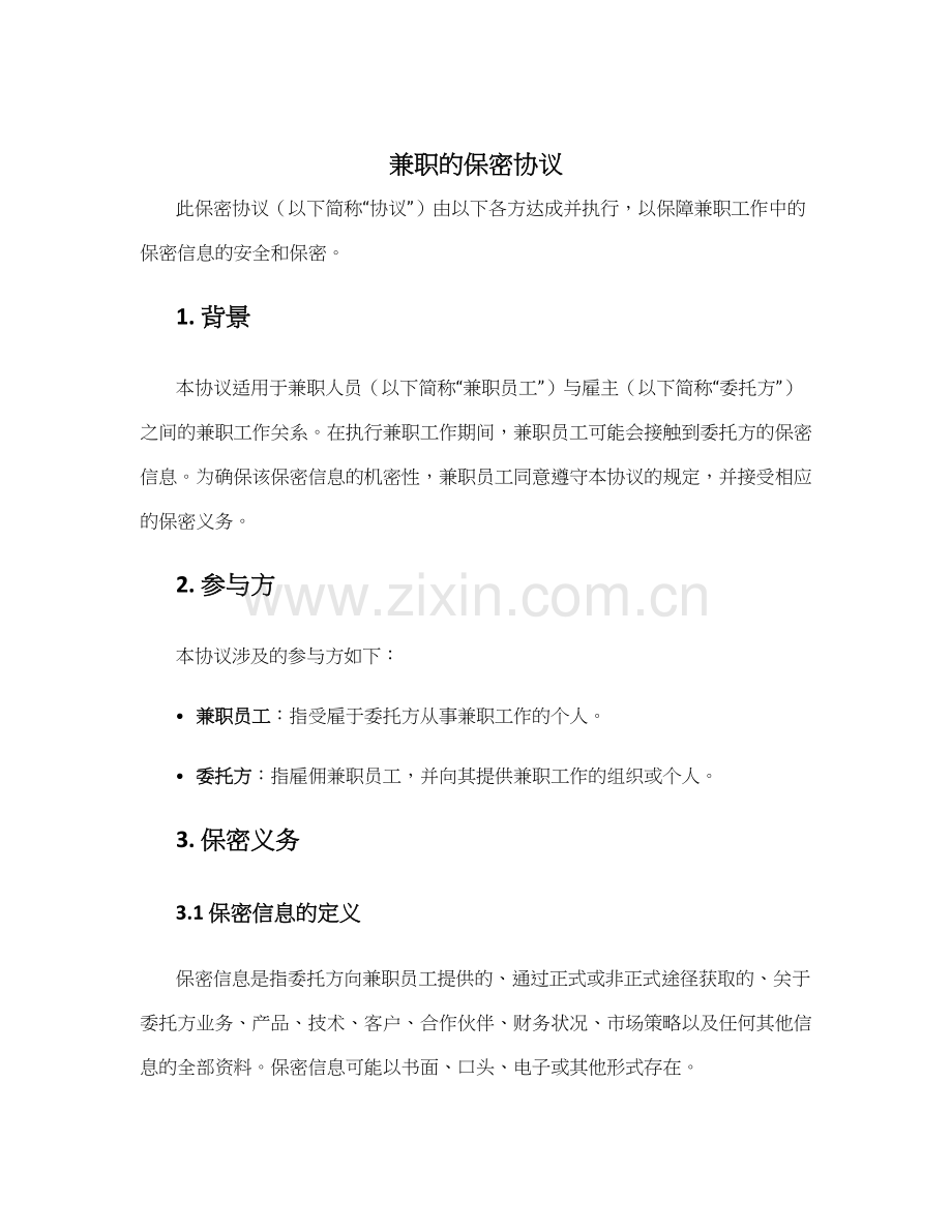 兼职-的保密协议.docx_第1页