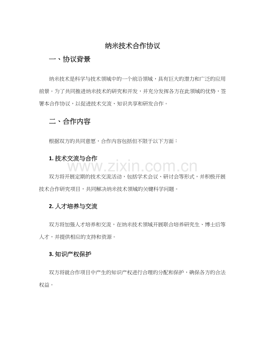 纳米技术合作协议.docx_第1页