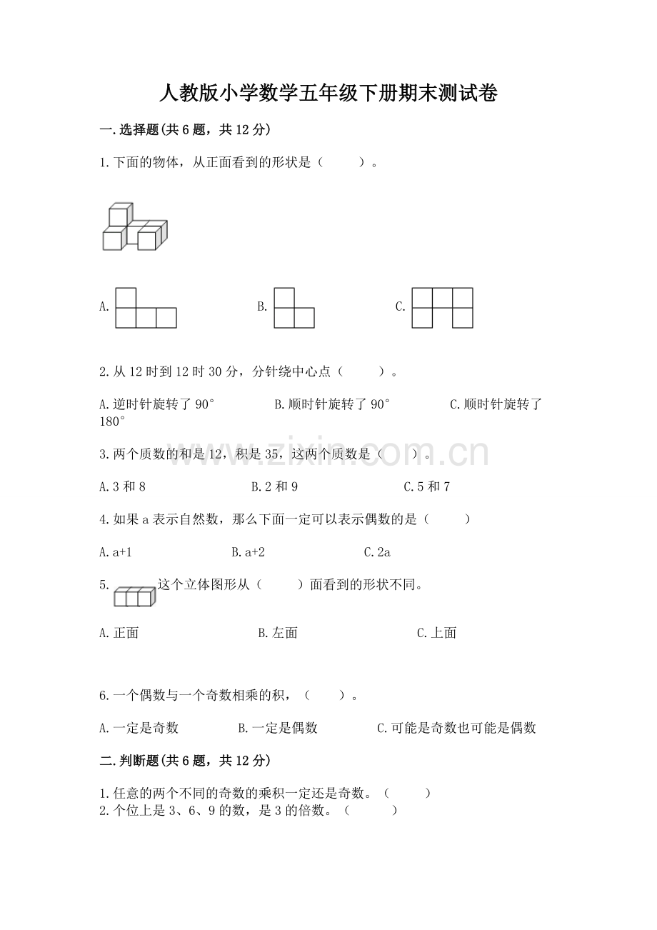 人教版小学数学五年级下册期末测试卷答案下载.docx_第1页