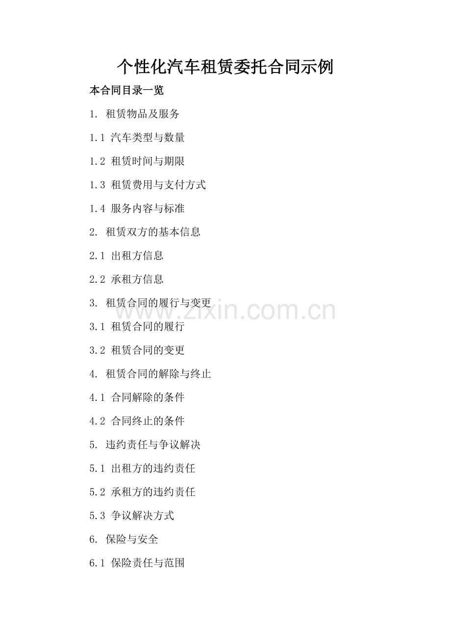 个性化汽车租赁委托合同示例.doc_第2页