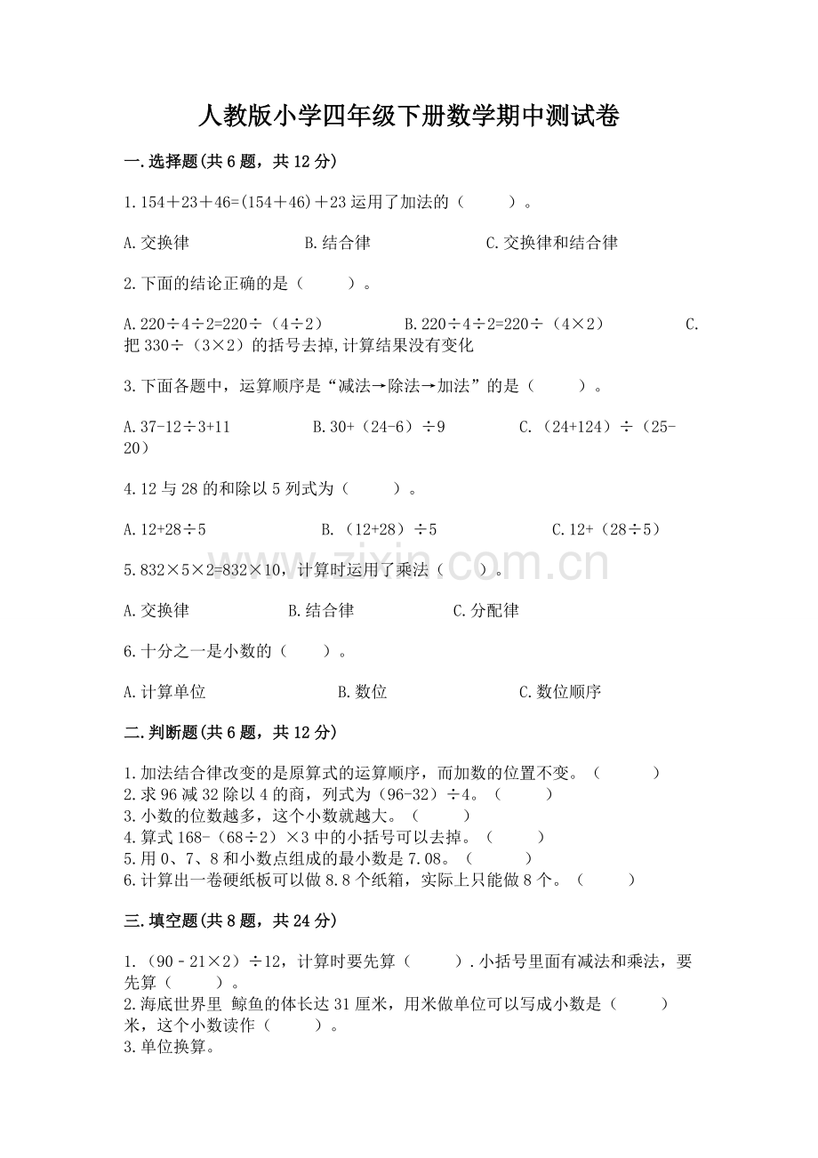 人教版小学四年级下册数学期中测试卷及参考答案【新】.docx_第1页