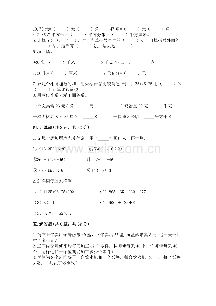 人教版小学四年级下册数学期中测试卷及参考答案【新】.docx_第2页