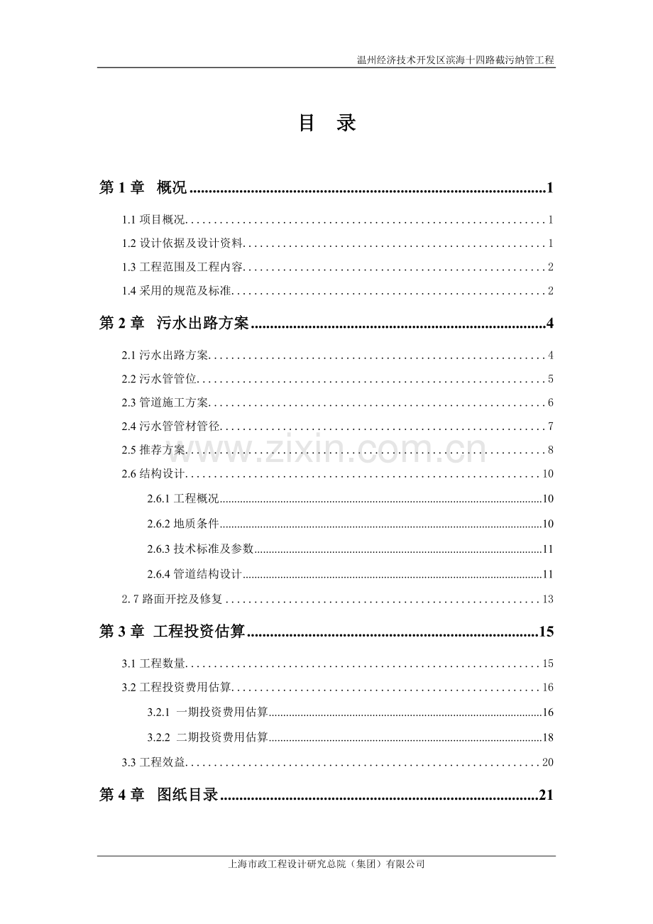 温州滨海园区雪花啤酒厂污水出路方案(最终)-施工图审查意见修改(文本).doc_第1页