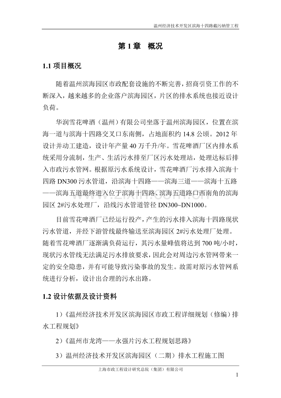 温州滨海园区雪花啤酒厂污水出路方案(最终)-施工图审查意见修改(文本).doc_第2页