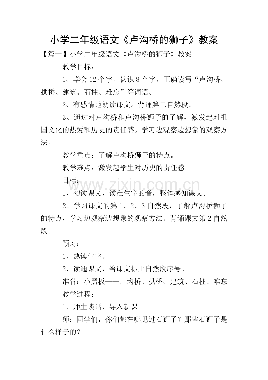 小学二年级语文《卢沟桥的狮子》教案.doc_第1页