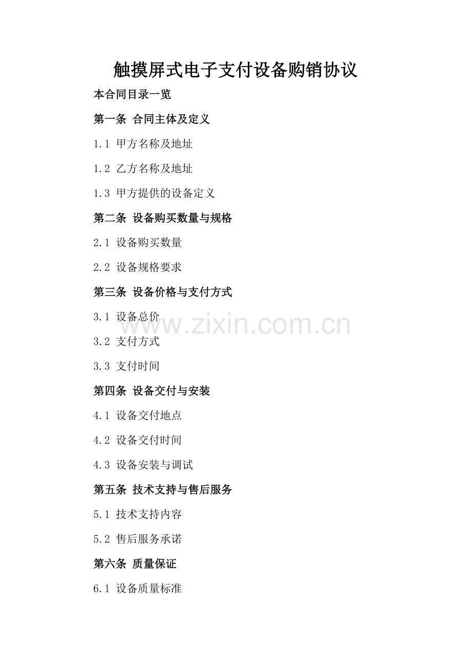 触摸屏式电子支付设备购销协议.doc_第2页