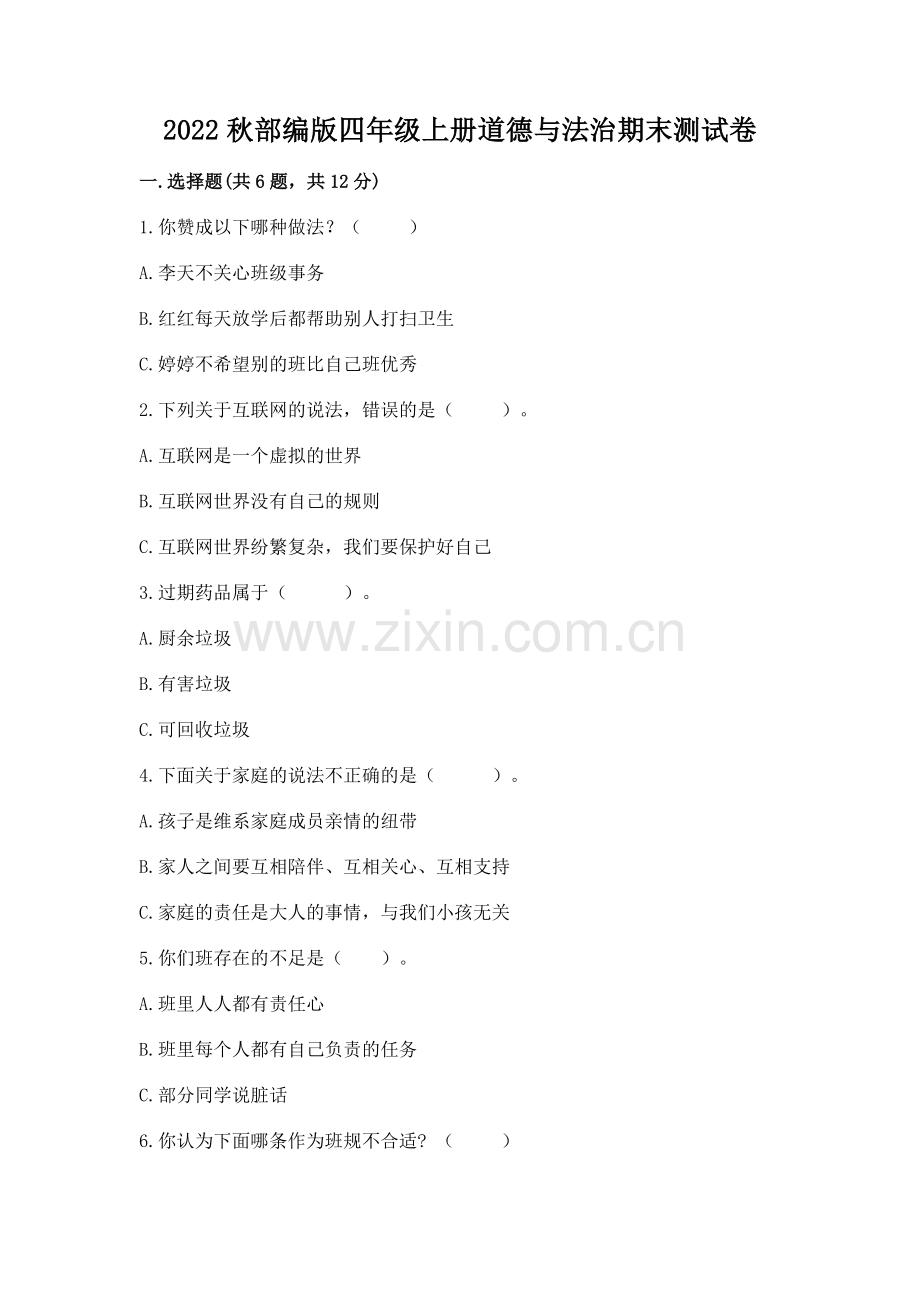 2022秋部编版四年级上册道德与法治期末测试卷重点班.docx_第1页