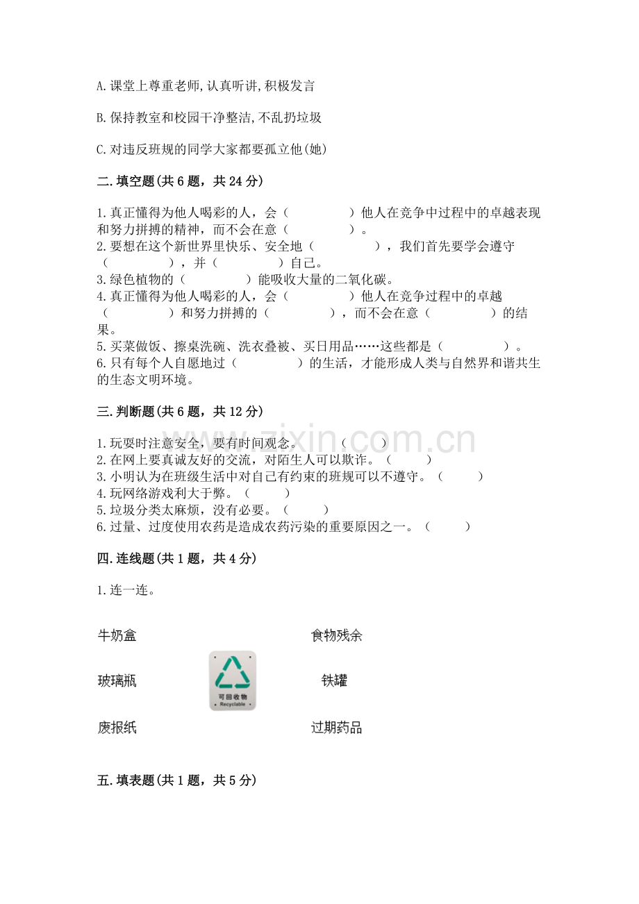 2022秋部编版四年级上册道德与法治期末测试卷重点班.docx_第2页
