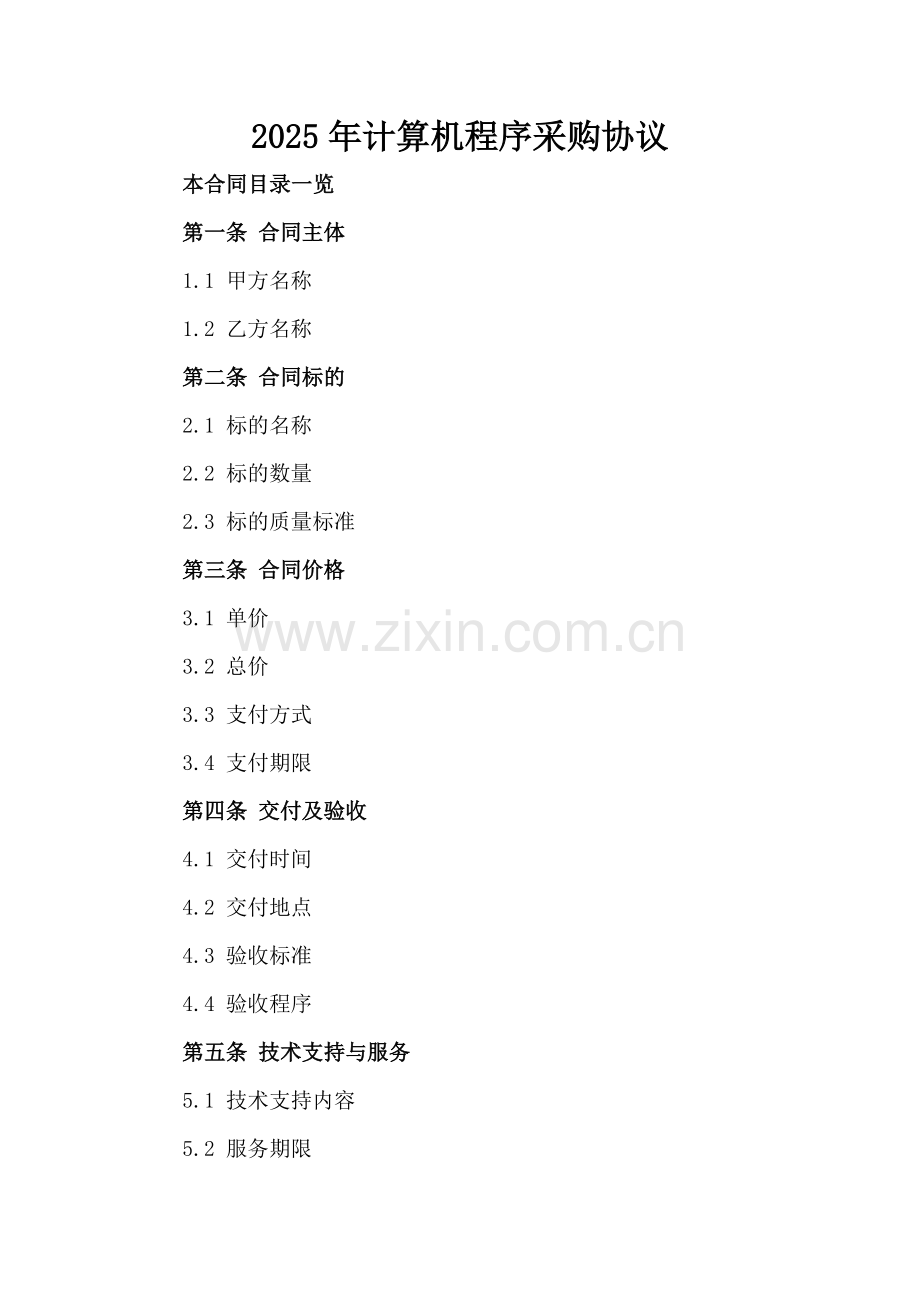 2025年计算机程序采购协议.doc_第2页