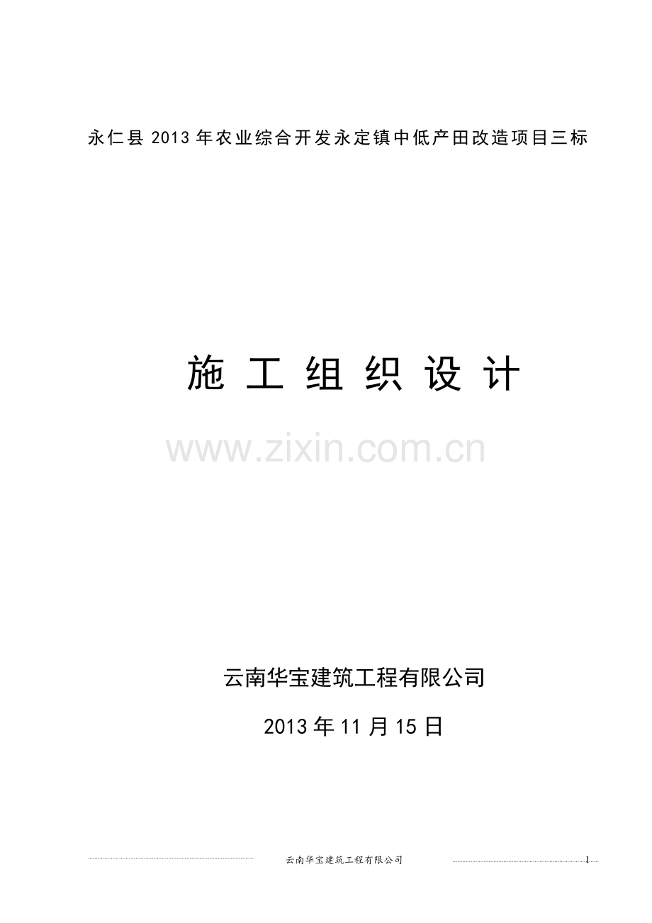 永仁县2013年农业综合开发永定镇中低产田改造项目三标施工组织设计(华宝)改.doc_第1页
