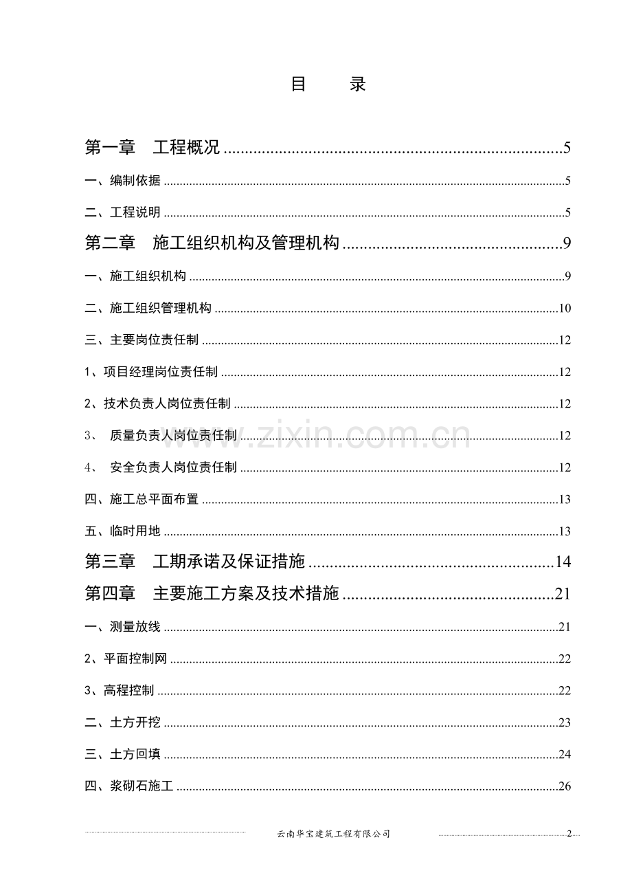 永仁县2013年农业综合开发永定镇中低产田改造项目三标施工组织设计(华宝)改.doc_第2页